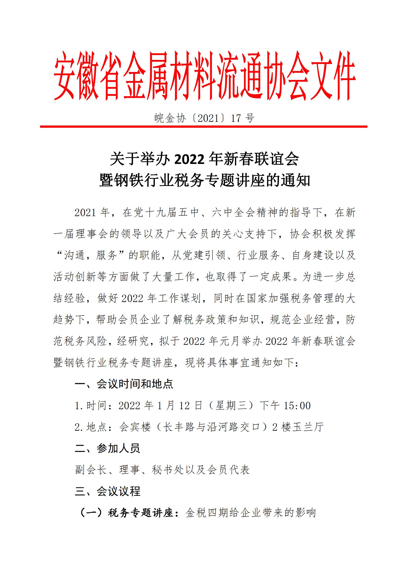 皖金协〔2021〕17号：关于举办2022年新春联谊会暨钢铁行业税务专题讲座的通知_00.jpg